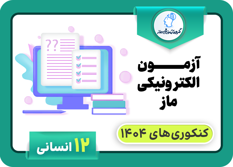 ویژه کسانی که می‌خواهند در کنکور اردیبهشت و تیرماه ۱۴۰۴ شرکت کنند. این محصول هر دو کنکور را پوشش کامل می‌دهد.