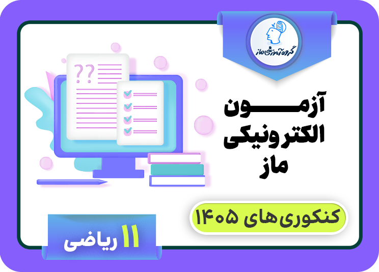 آزمون الکترونیکی ماز