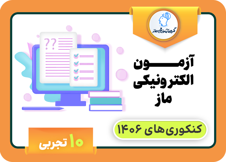 آزمون الکترونیکی ماز