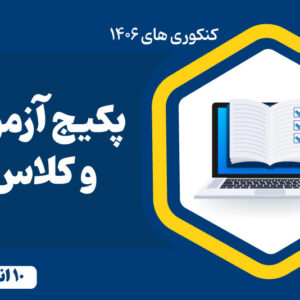 پکیج آزمون کلاس دهم انسانی - قسطی