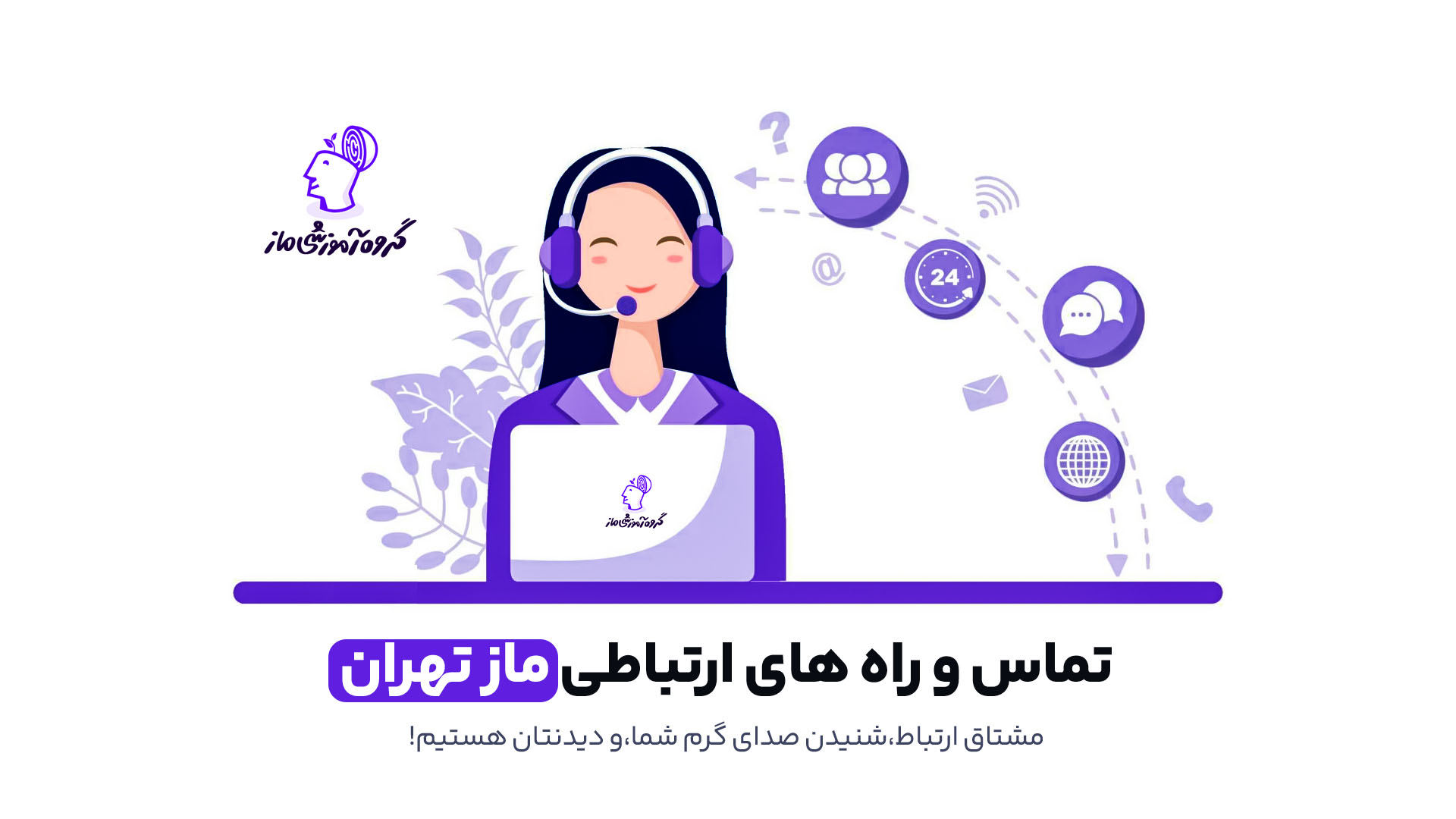 تماس با گروه اموزشی ماز